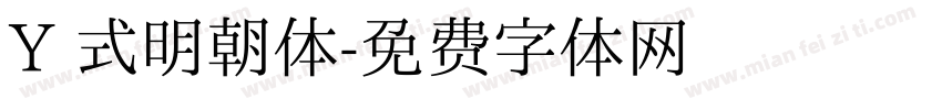 Y 式明朝体字体转换